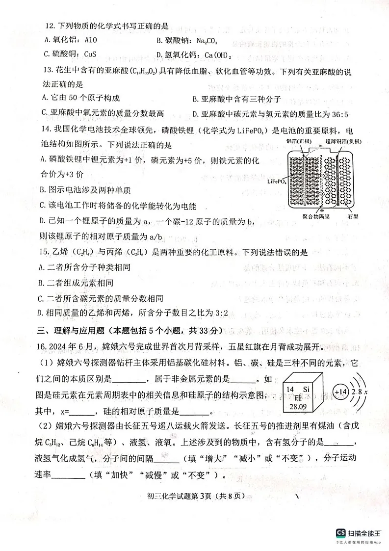 山东省烟台市莱山区2024-2025学年八年级上学期期末考试化学试题第3页