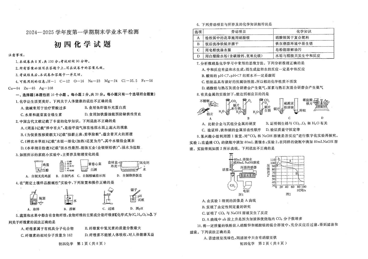 山东省烟台市莱州市2024-2025学年九年级（五四学制）上学期1月期末化学试题第1页