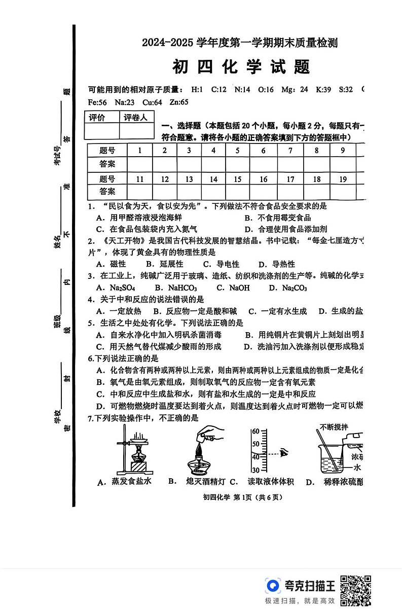 山东省淄博市临淄区2024-2025学年九年级上学期1月期末化学试题第1页