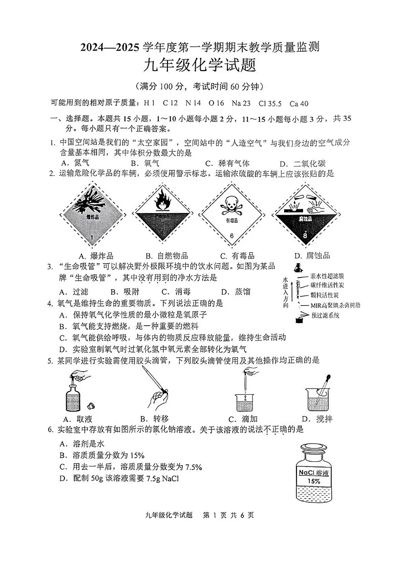 山东省枣庄市市中区2024-2025学年九年级上学期1月期末考试化学试题第1页
