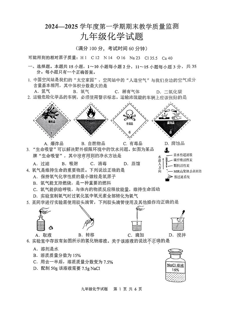 山东省枣庄市市中区2024-2025学年九年级上学期1月期末考试化学试题第1页