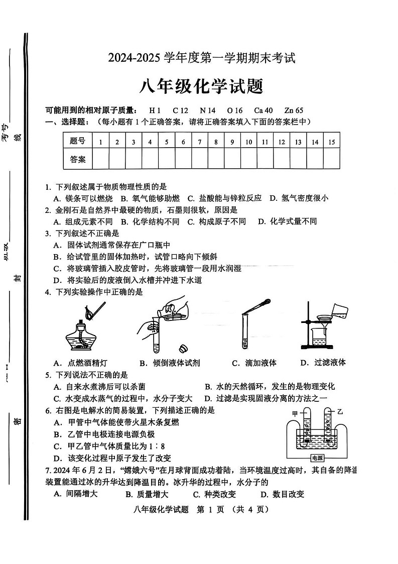 山东省淄博市高青县2024-2025学年八年级上学期期末考试化学试题第1页