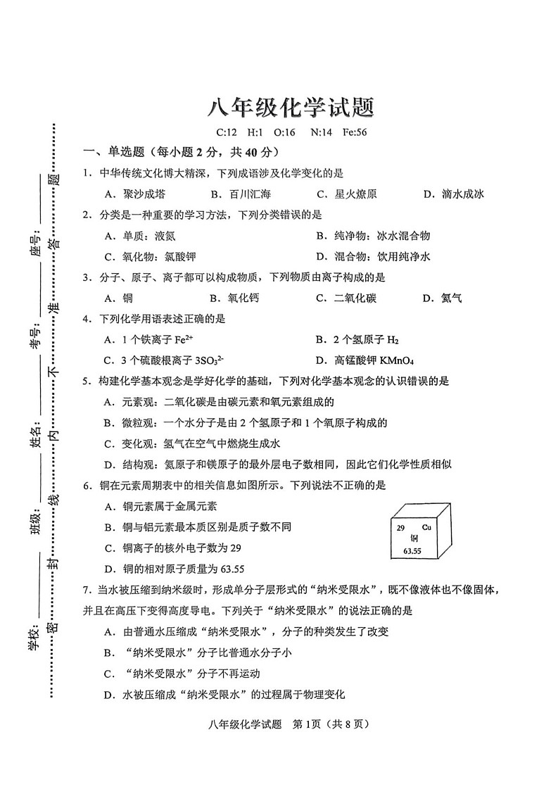 山东省淄博市周村区2024-2025学年八年级上学期期末考试化学试题第1页