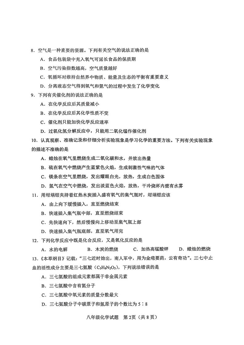 山东省淄博市周村区2024-2025学年八年级上学期期末考试化学试题第2页