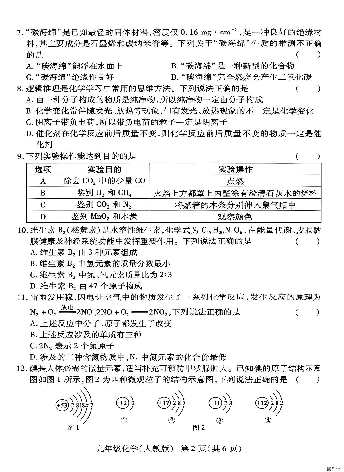 河南省安阳市内黄县八校2025-2026学年九年级上学期12月联考化学试题第2页