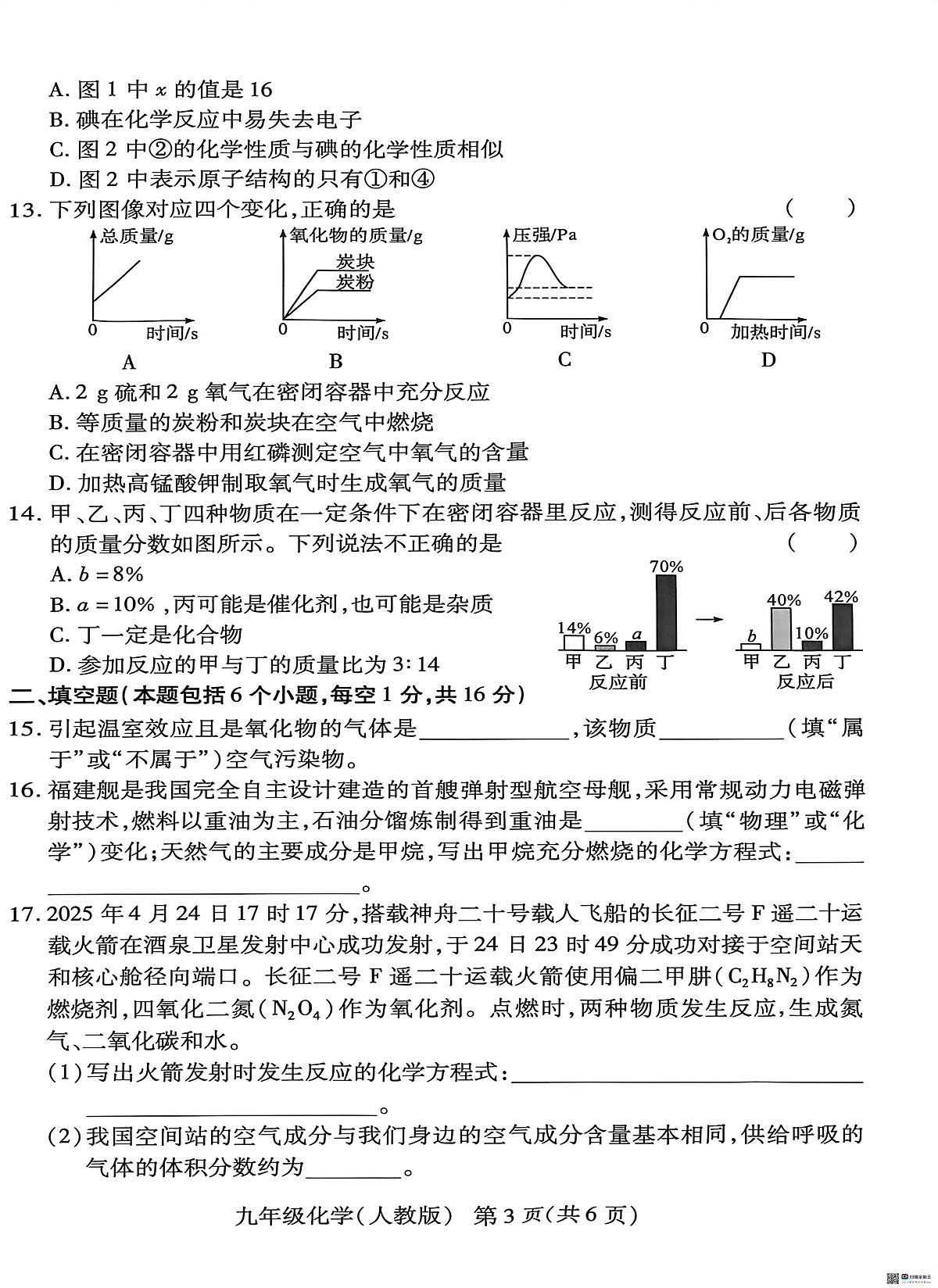 河南省安阳市内黄县八校2025-2026学年九年级上学期12月联考化学试题第3页
