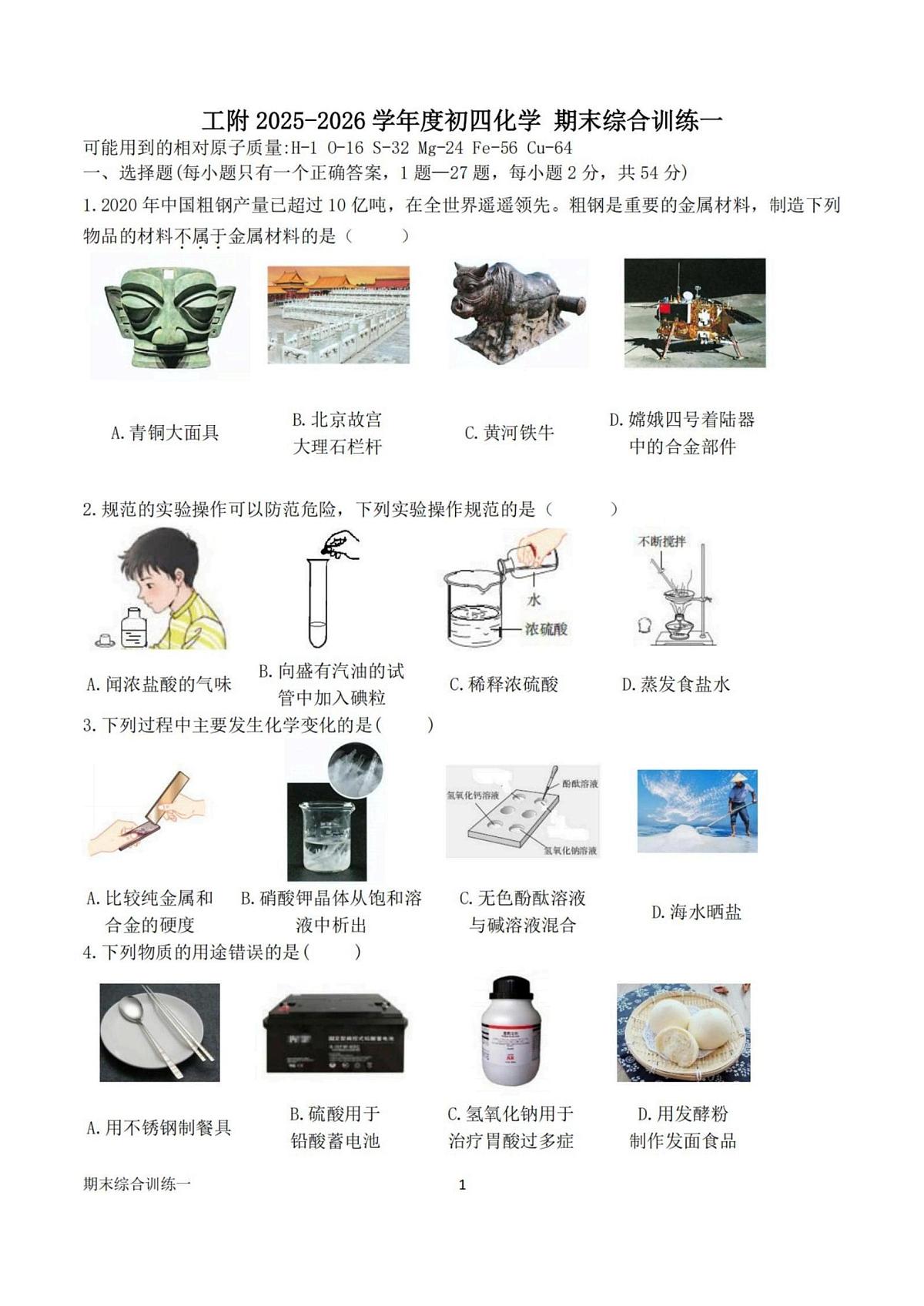 黑龙江省哈尔滨市工业大学附属中学2025-2026学年九年级上学期12月16日周测化学试卷第1页