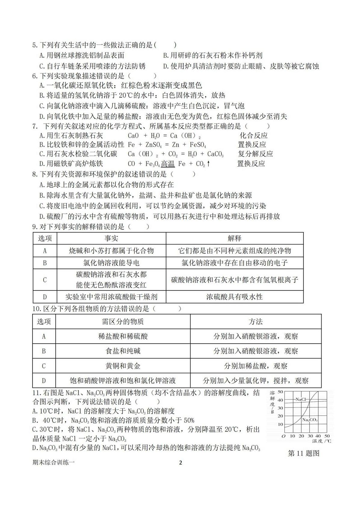 黑龙江省哈尔滨市工业大学附属中学2025-2026学年九年级上学期12月16日周测化学试卷第2页