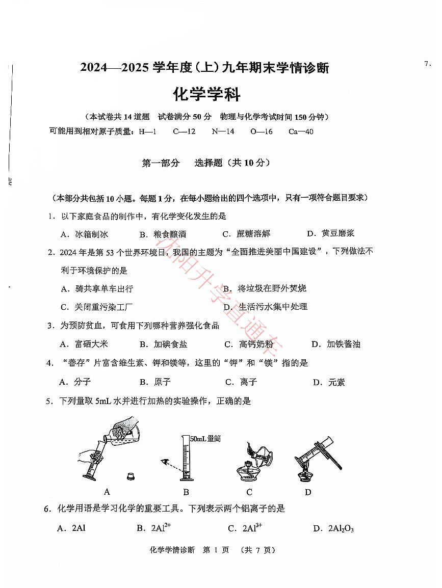 辽宁省沈阳大东区2024-2025学年12月九上化学期末试卷+答案第1页