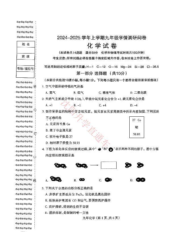 辽宁省沈阳和平区2024-2025学年12月九上化学期末试卷+答案第1页