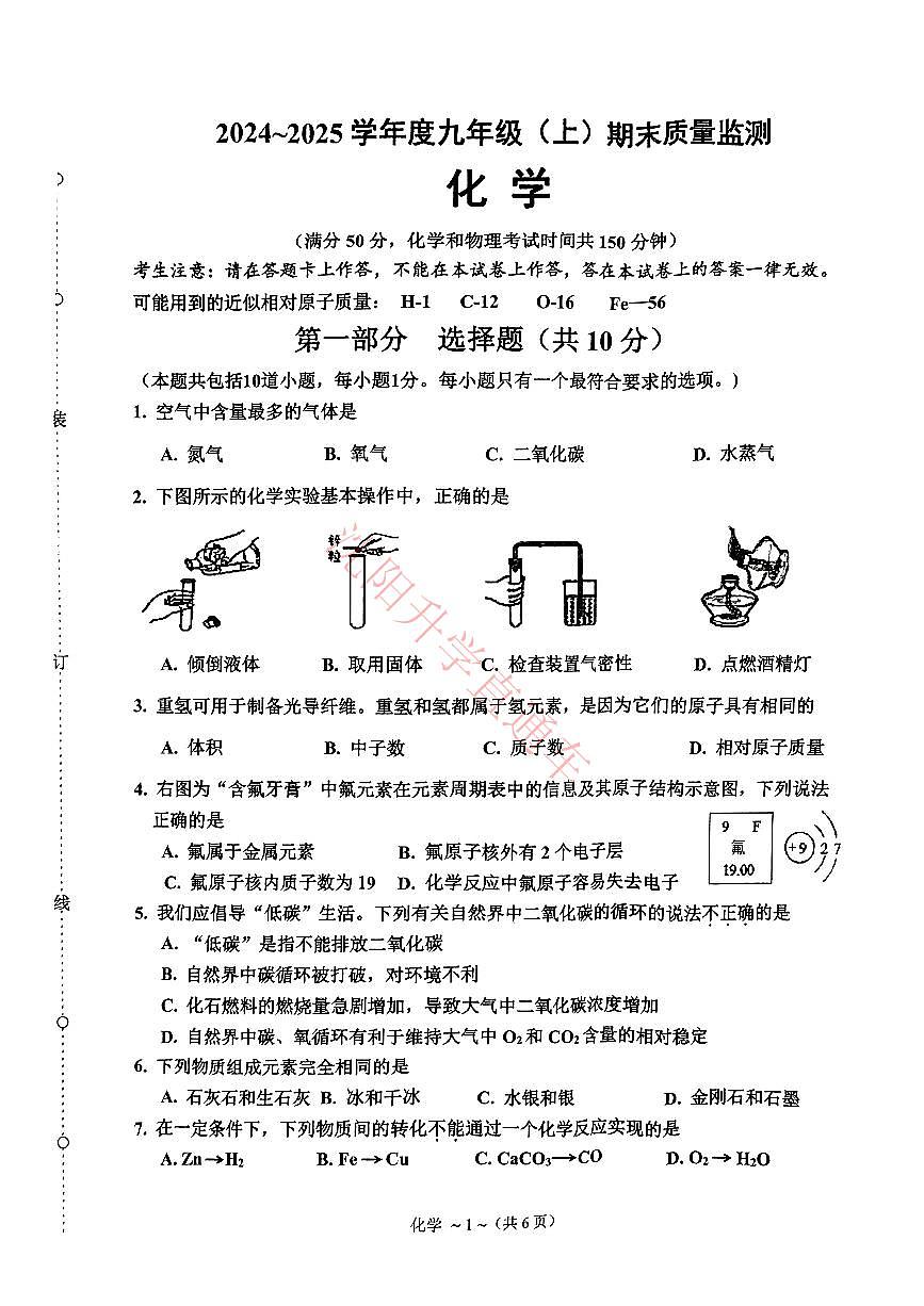 辽宁省沈阳皇姑区2024-2025学年12月九上化学期末试卷+答案第1页