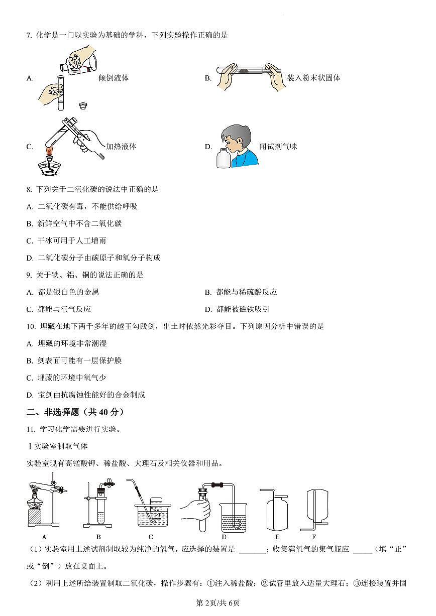 2024-2025学年辽宁省沈阳市浑南区九年级上学期期末考试化学试题第2页