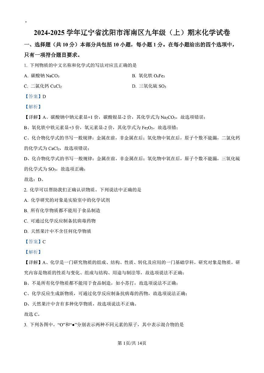 2024-2025学年辽宁省沈阳市浑南区九年级上学期期末考试化学试题全解析第1页