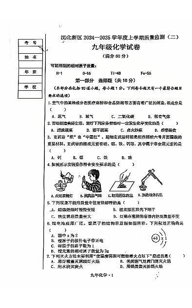 辽宁省沈阳沈北2024-2025学年九上化学期末试卷+答案第1页