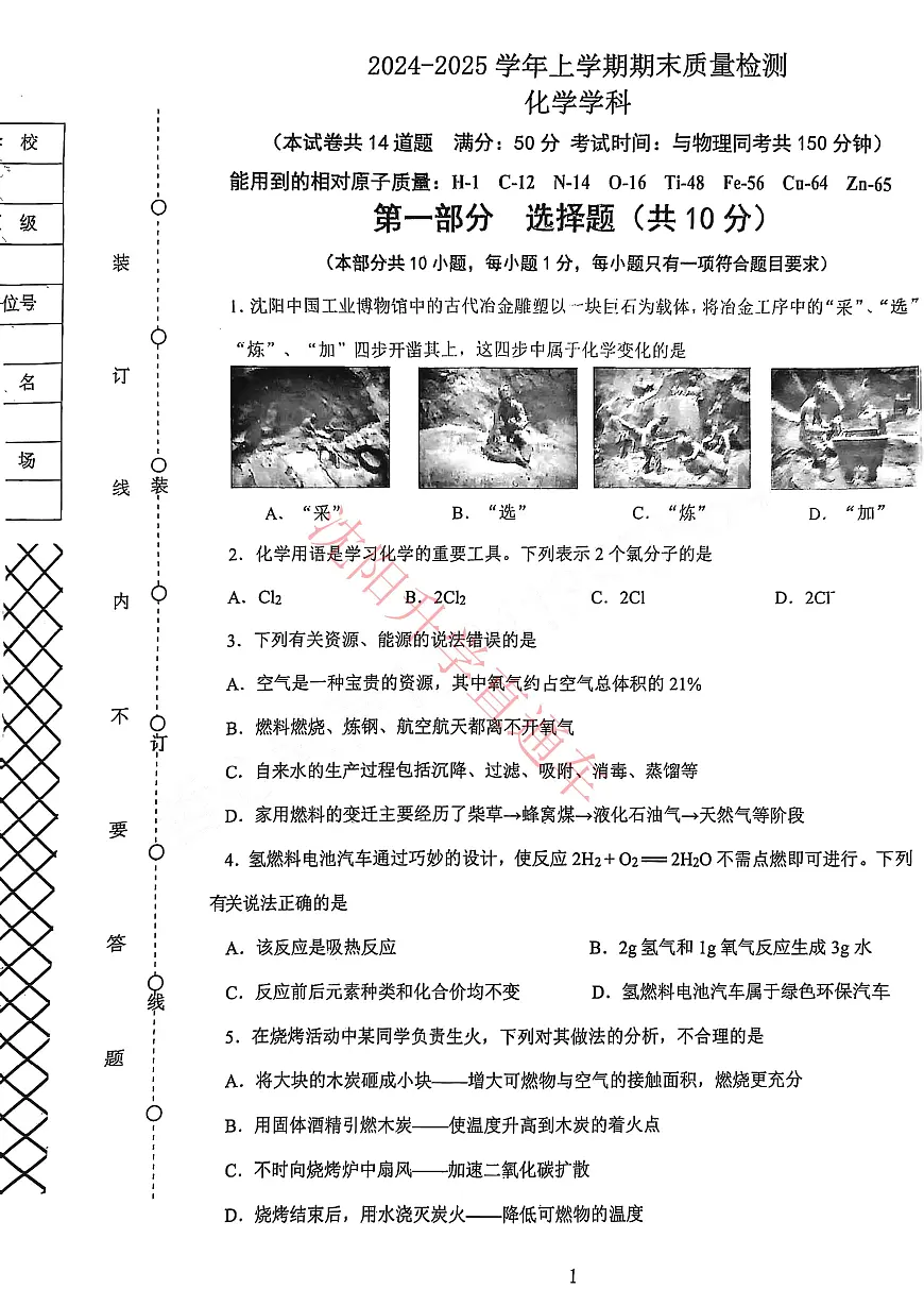 辽宁省沈阳铁西区2024-2025学年12月九上化学期末试卷+答案第1页