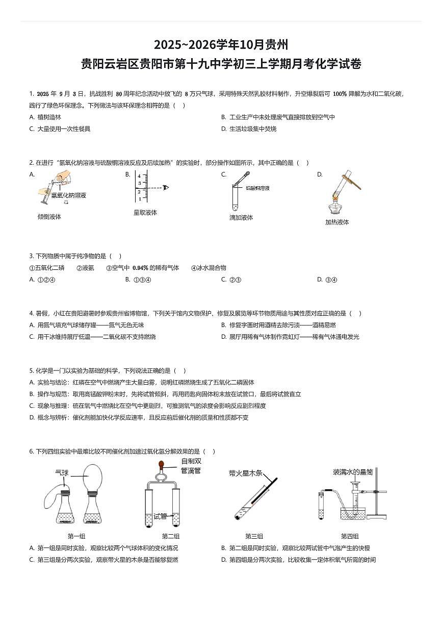 2025~2026学年10月贵州贵阳云岩区贵阳市第十九中学初三上学期月考化学试卷（有答案解析）第1页