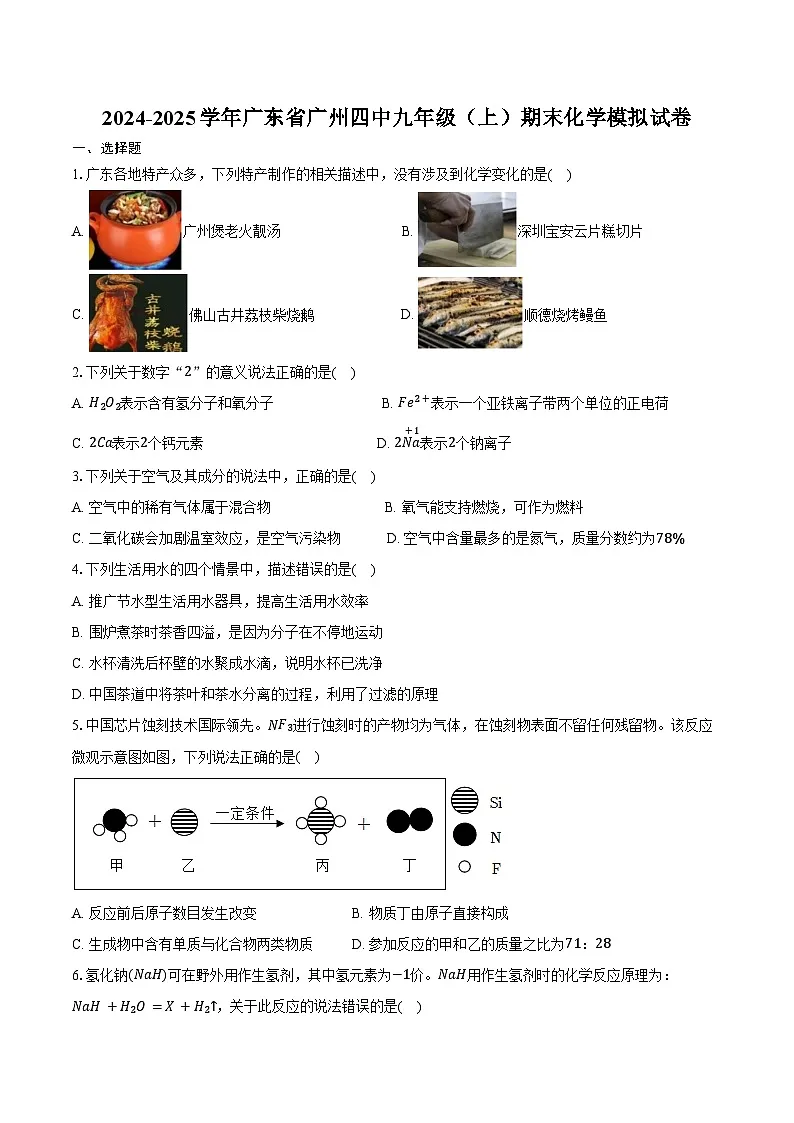 2024-2025学年广东省广州四中九年级（上）期末化学模拟试卷（含答案）第1页
