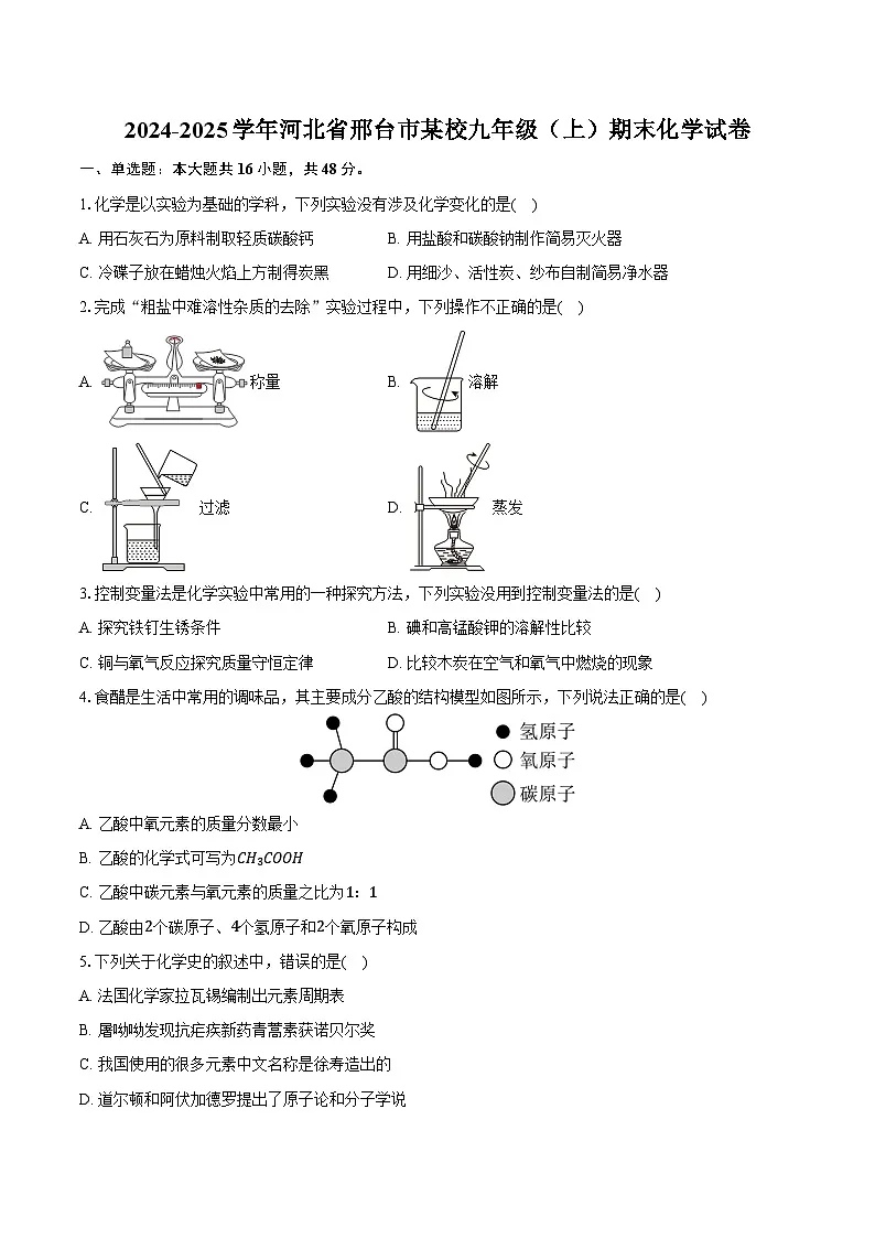 2024-2025学年河北省邢台市某校九年级（上）期末化学试卷（含答案）第1页