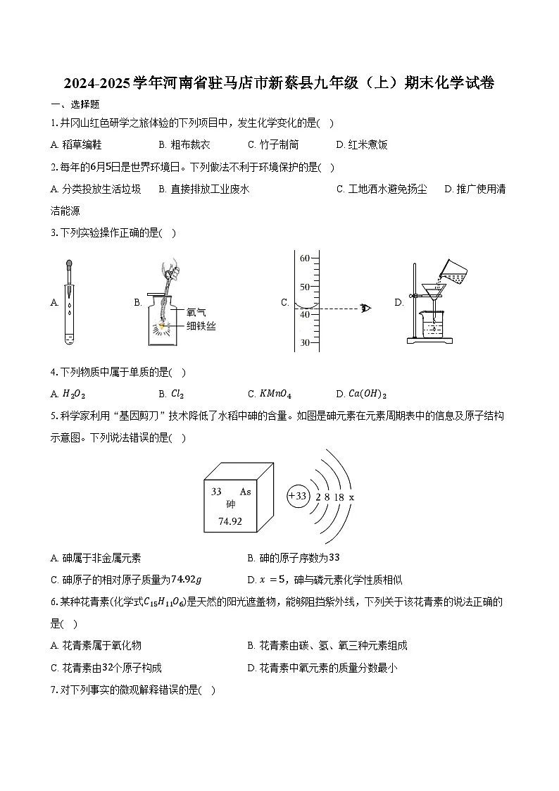 2024-2025学年河南省驻马店市新蔡县九年级（上）期末化学试卷（含答案）第1页