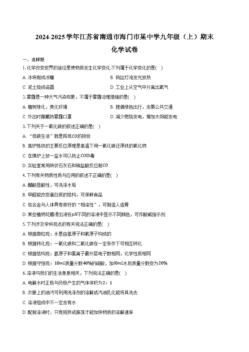2024-2025学年江苏省南通市海门市某中学九年级（上）期末化学试卷（含答案）第1页