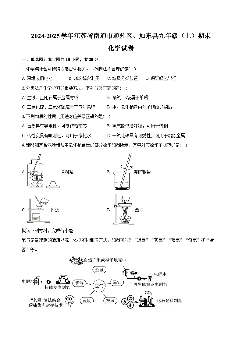 2024-2025学年江苏省南通市通州区、如东县九年级（上）期末化学试卷（含答案）第1页
