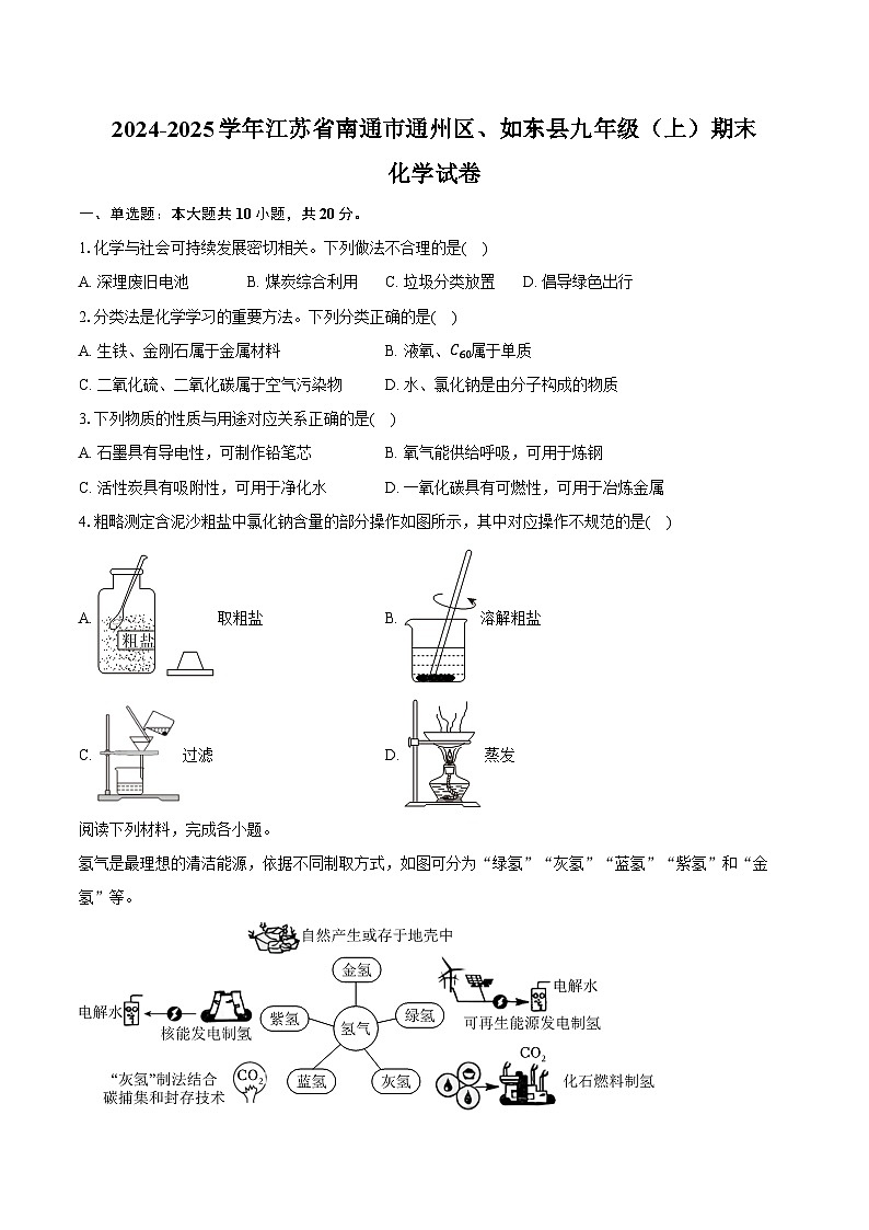 2024-2025学年江苏省南通市通州区、如东县九年级（上）期末化学试卷（含答案）第1页