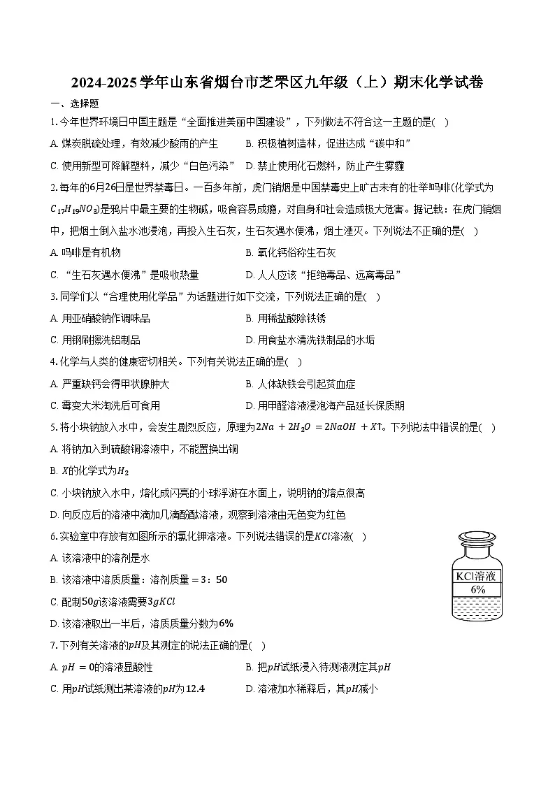 2024-2025学年山东省烟台市芝罘区九年级（上）期末化学试卷（含答案）第1页