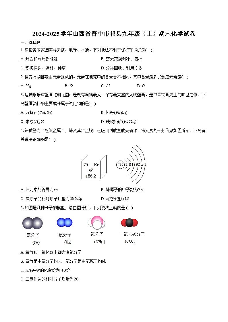 2024-2025学年山西省晋中市祁县九年级（上）期末化学试卷（含答案）第1页