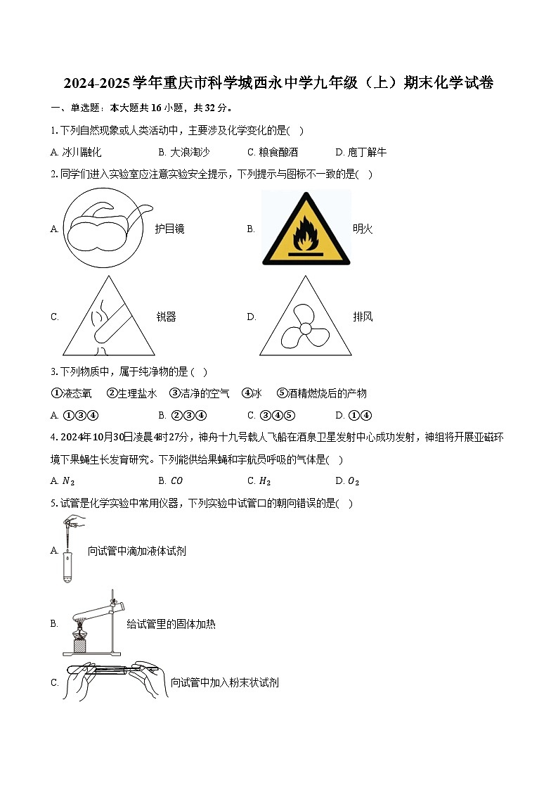 2024-2025学年重庆市科学城西永中学九年级（上）期末化学试卷（含答案）第1页