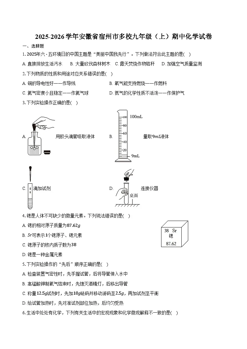 2025-2026学年安徽省宿州市多校九年级（上）期中化学试卷（含答案）第1页