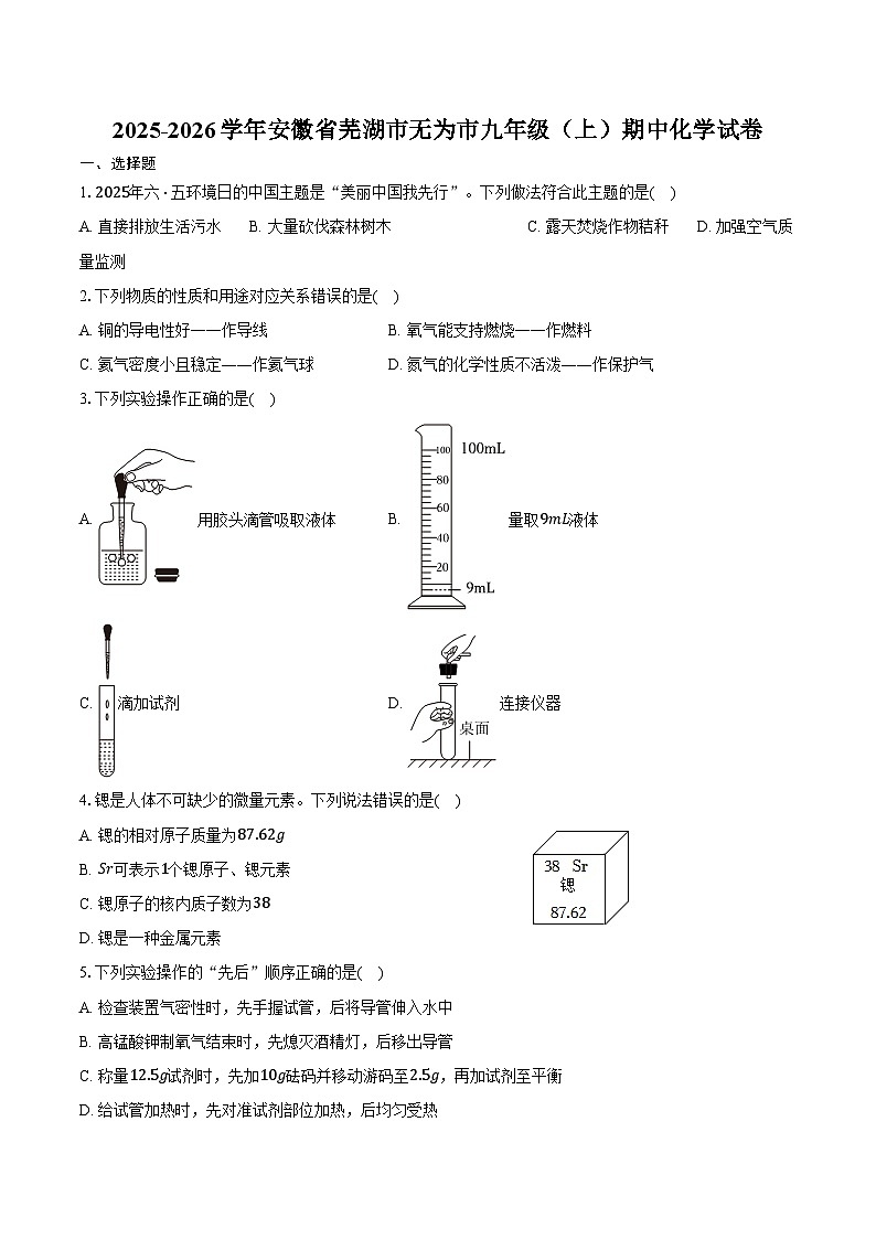 2025-2026学年安徽省芜湖市无为市九年级（上）期中化学试卷（含答案）第1页