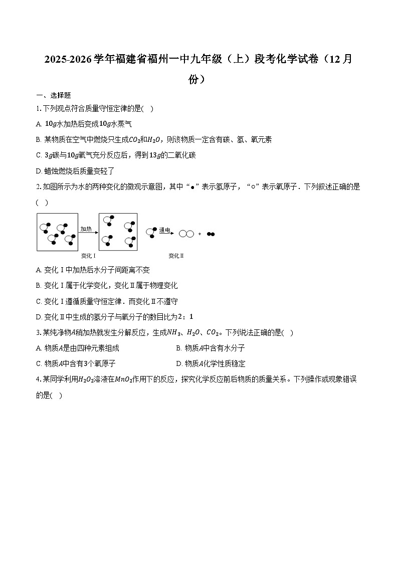 2025-2026学年福建省福州一中九年级（上）段考化学试卷（12月份）（含答案）第1页