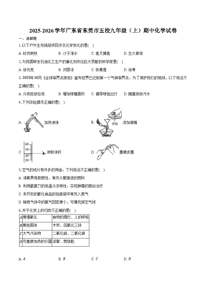 2025-2026学年广东省东莞市五校九年级（上）期中化学试卷（含答案）第1页