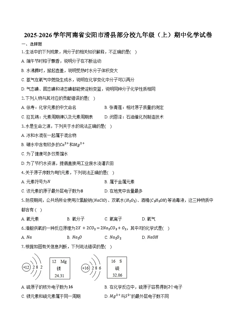 2025-2026学年河南省安阳市滑县部分校九年级（上）期中化学试卷（含答案）第1页