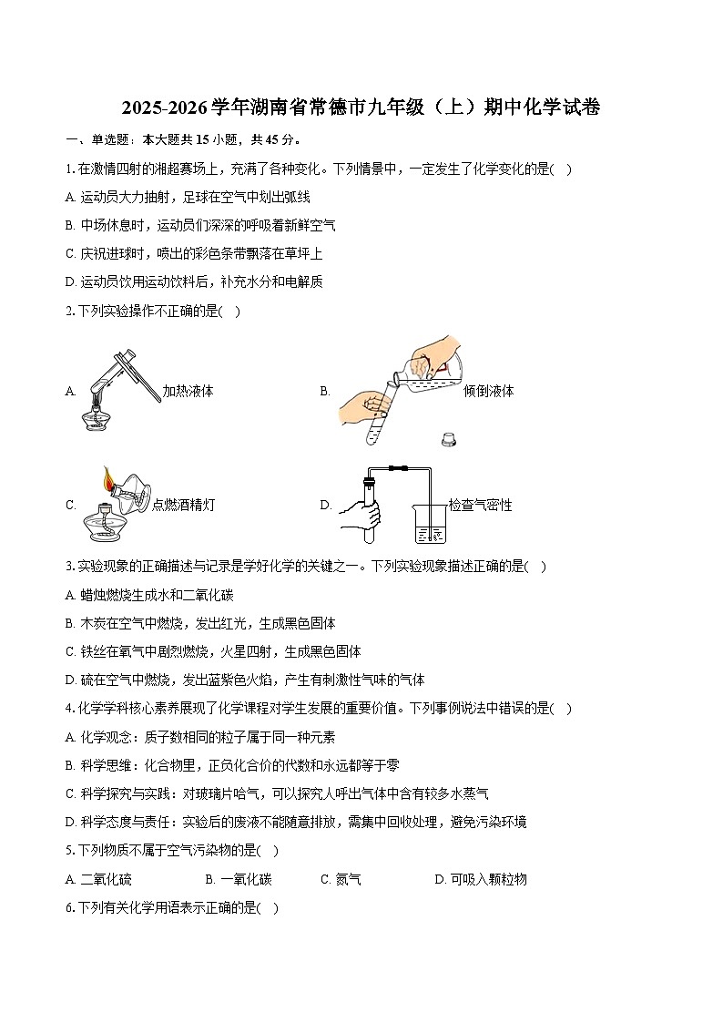 2025-2026学年湖南省常德市九年级（上）期中化学试卷（含答案）第1页
