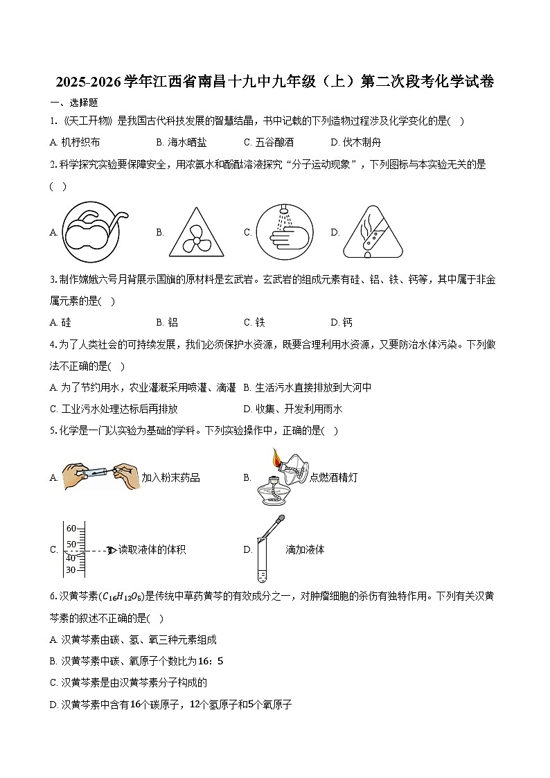 2025-2026学年江西省南昌十九中九年级（上）第二次段考化学试卷（含答案）第1页