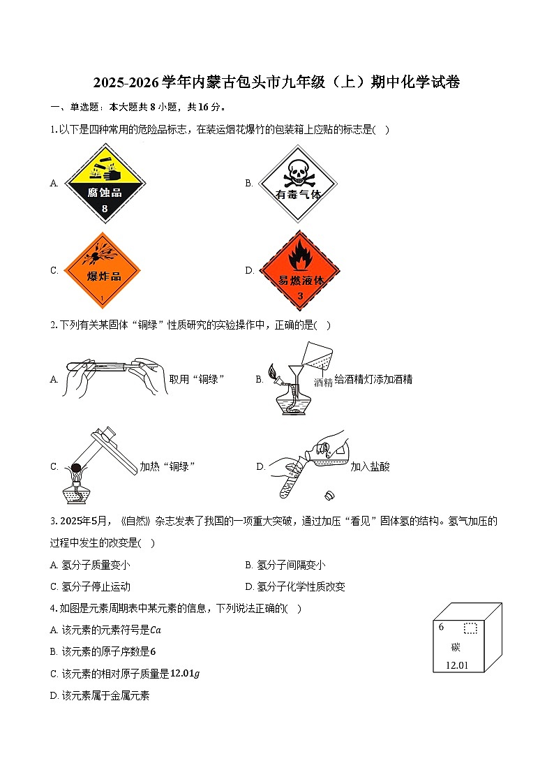 2025-2026学年内蒙古包头市九年级（上）期中化学试卷（含答案）第1页