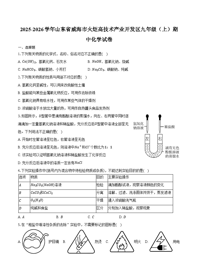 2025-2026学年山东省威海市火炬高技术产业开发区九年级（上）期中化学试卷（含答案）第1页