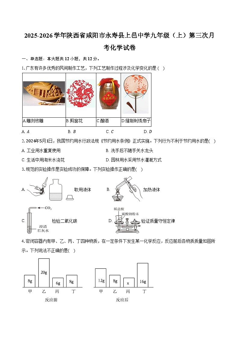 2025-2026学年陕西省咸阳市永寿县上邑中学九年级（上）第三次月考化学试卷（含答案）第1页