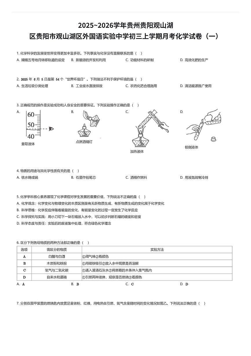 2025~2026学年贵州贵阳观山湖区贵阳市观山湖区外国语实验中学初三上学期月考化学试卷（一）（有答案解析）第1页
