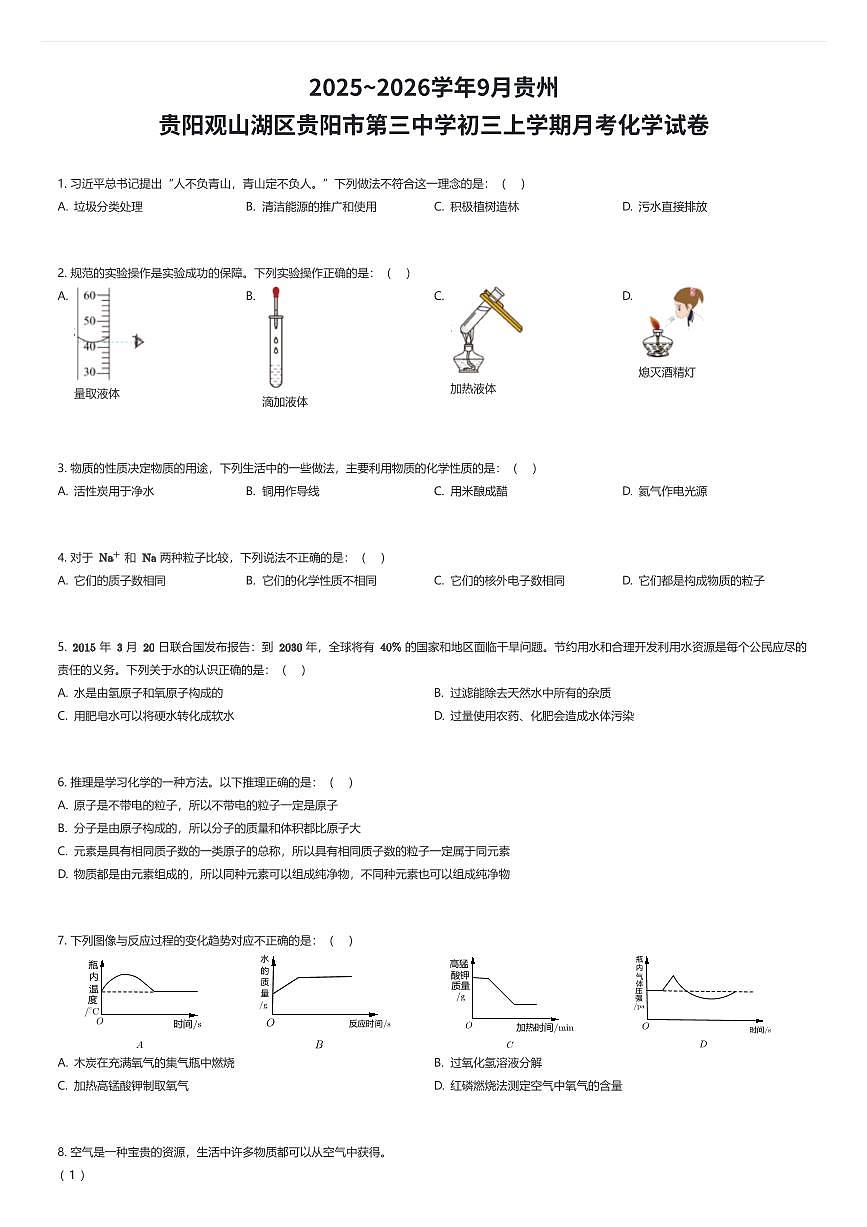 2025~2026学年9月贵州贵阳观山湖区贵阳市第三中学初三上学期月考化学试卷（有答案解析）第1页
