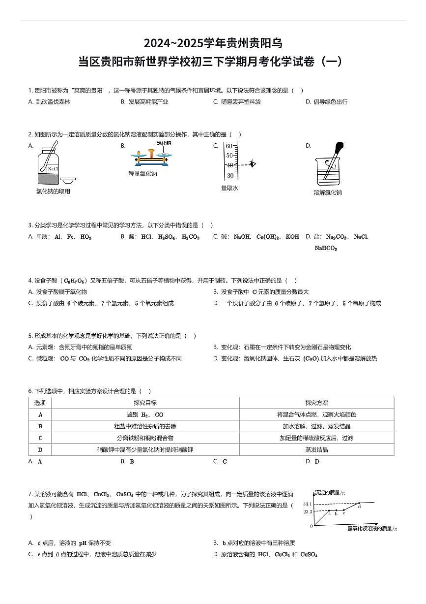 2024~2025学年贵州贵阳乌当区贵阳市新世界学校初三下学期月考化学试卷（一）（有答案解析）第1页