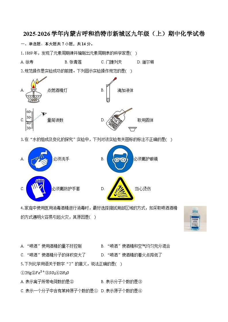 2025-2026学年内蒙古呼和浩特市新城区九年级（上）期中化学试卷（含答案+解析）第1页