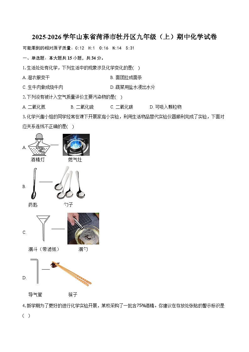 2025-2026学年山东省菏泽市牡丹区九年级（上）期中化学试卷（含答案+解析）第1页