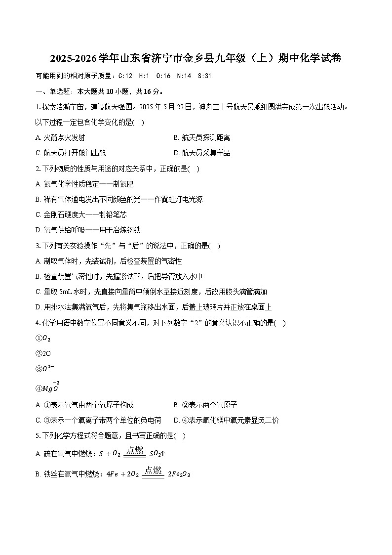 2025-2026学年山东省济宁市金乡县九年级（上）期中化学试卷（含答案+解析）第1页