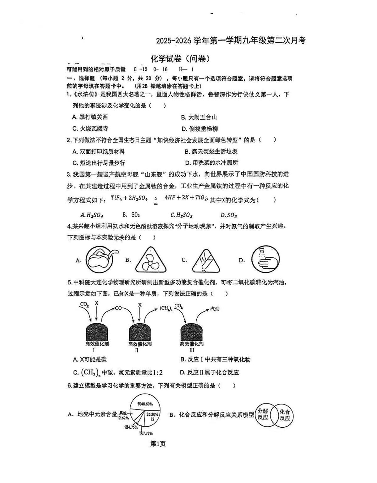 新疆乌鲁木齐市米东区多校2025-2026学年九年级上学期12月期中联考化学试卷第1页