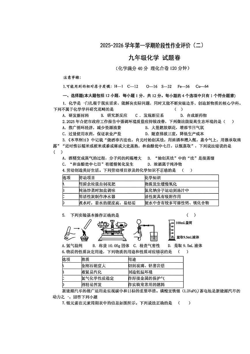 安徽省合肥市第四十六中学2025-2026学年九年级上学期12月月考化学试卷第1页