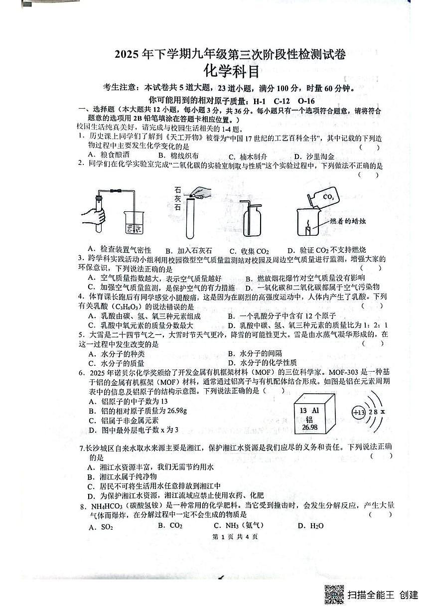 湖南省长沙市雅礼集团2025-2026学年九年级上学期第三次月考化学试题第1页