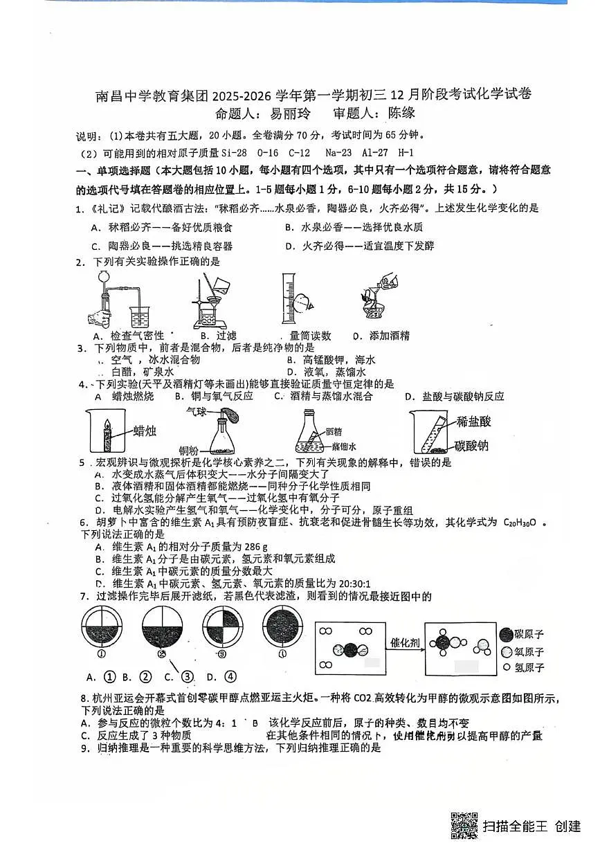 江西省南昌市南昌中学教育集团2025-2026学年九年级上学期12月联考化学试卷第1页