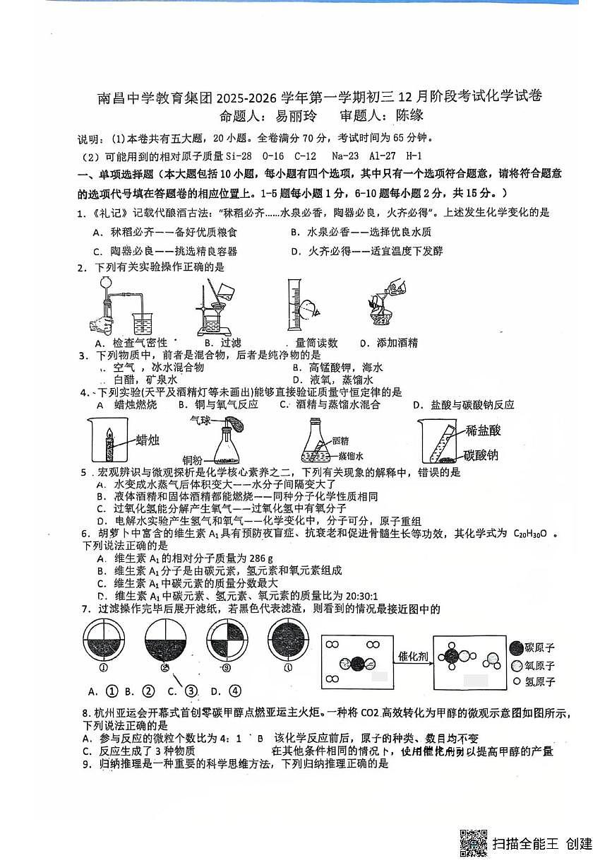 江西省南昌市南昌中学教育集团2025-2026学年九年级上学期12月联考化学试卷第1页